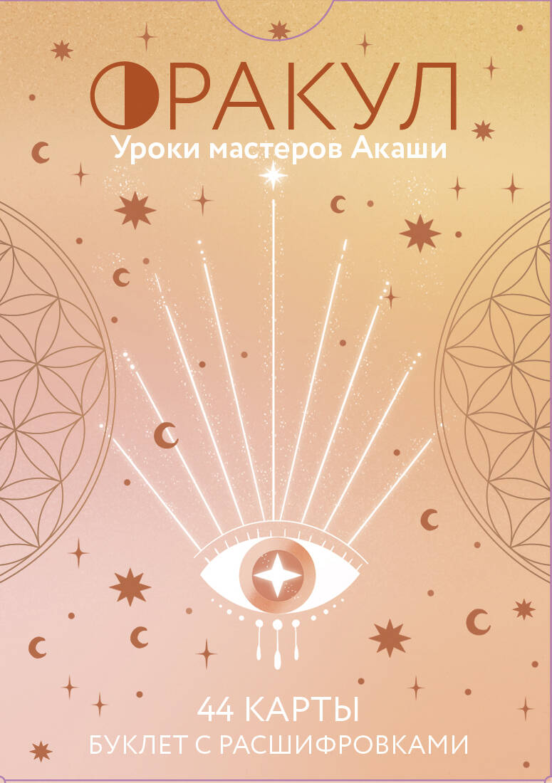 Оракул Уроки мастеров Акаши 44карты+руководство