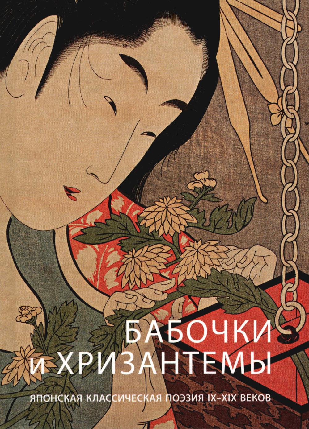 Бабочки и хризантемы Японская классическая поэзия