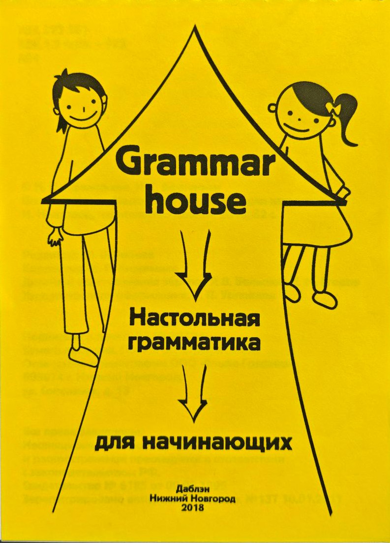 Настольная грамматика для начинающих