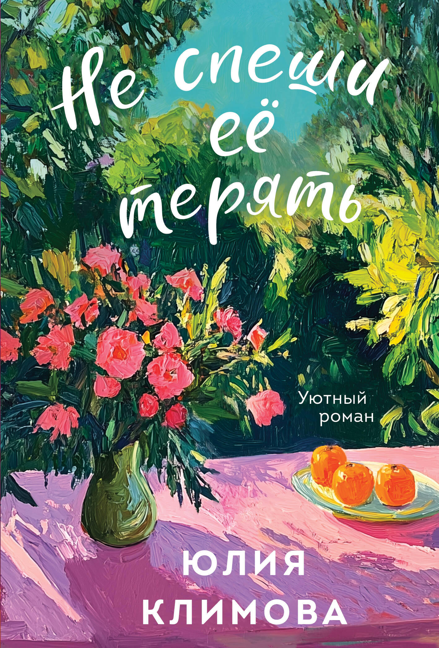 Не спеши ее терять