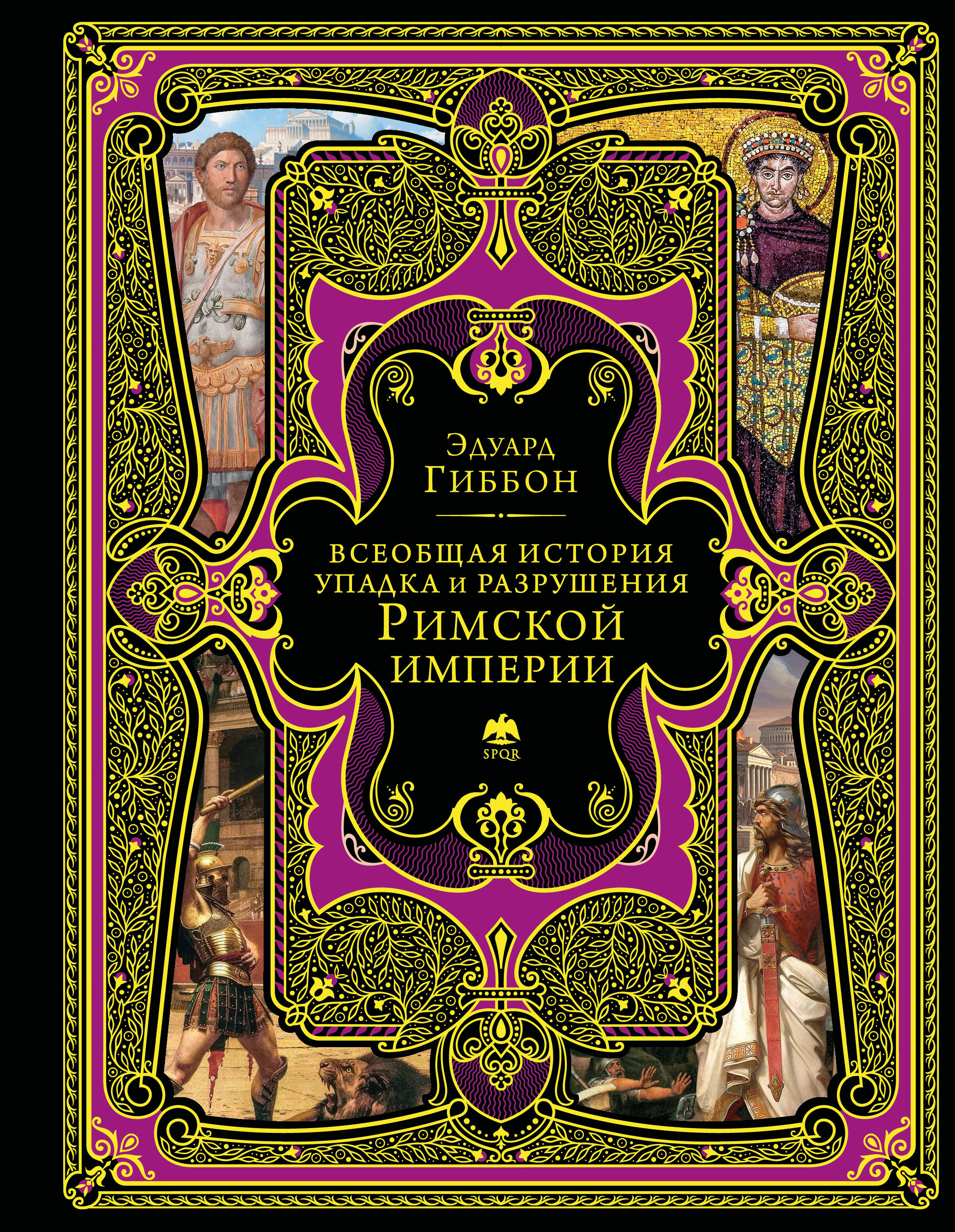 Всеобщая история упадка и разрушения Великой Римской империи