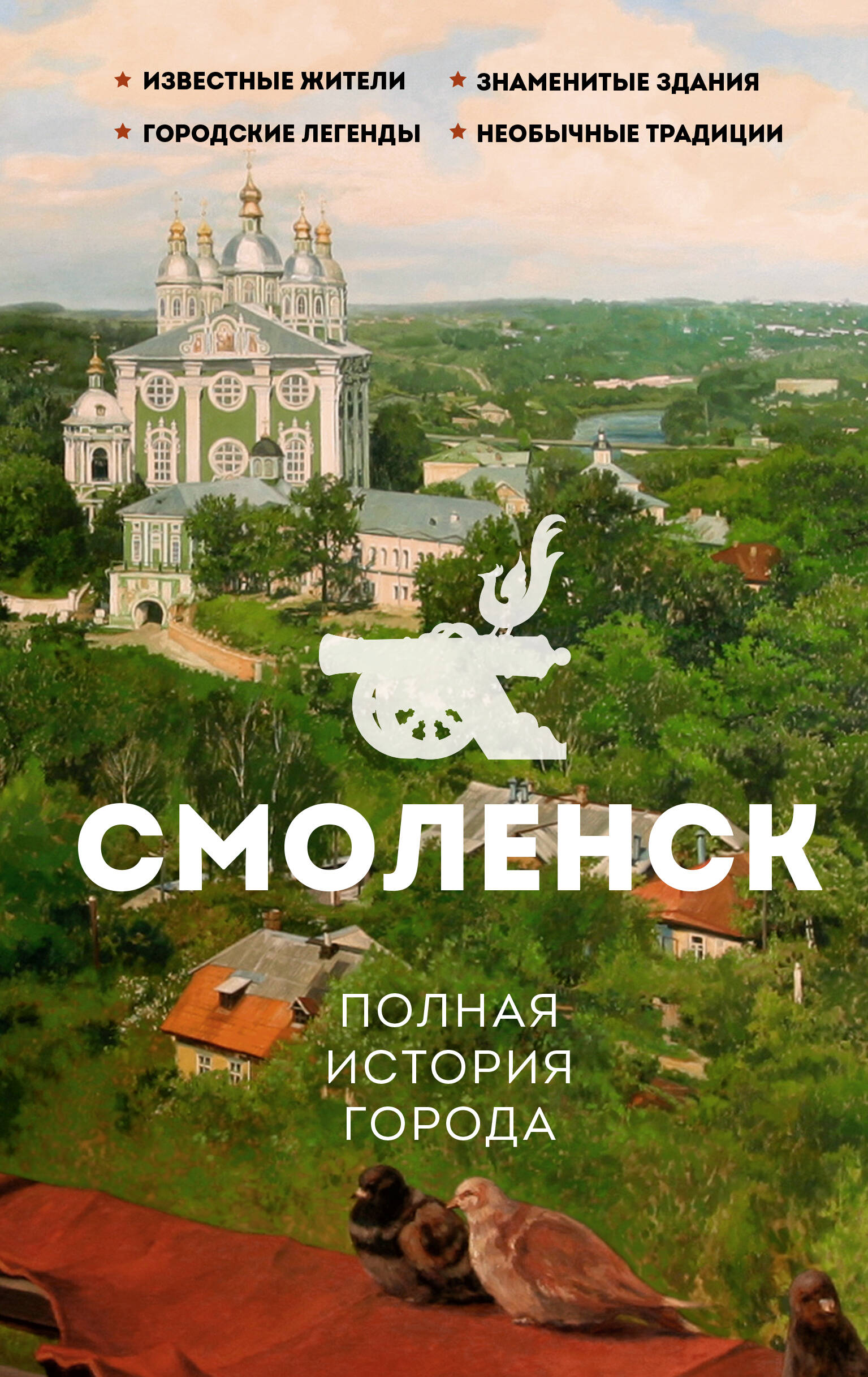 Смоленск Полная история города
