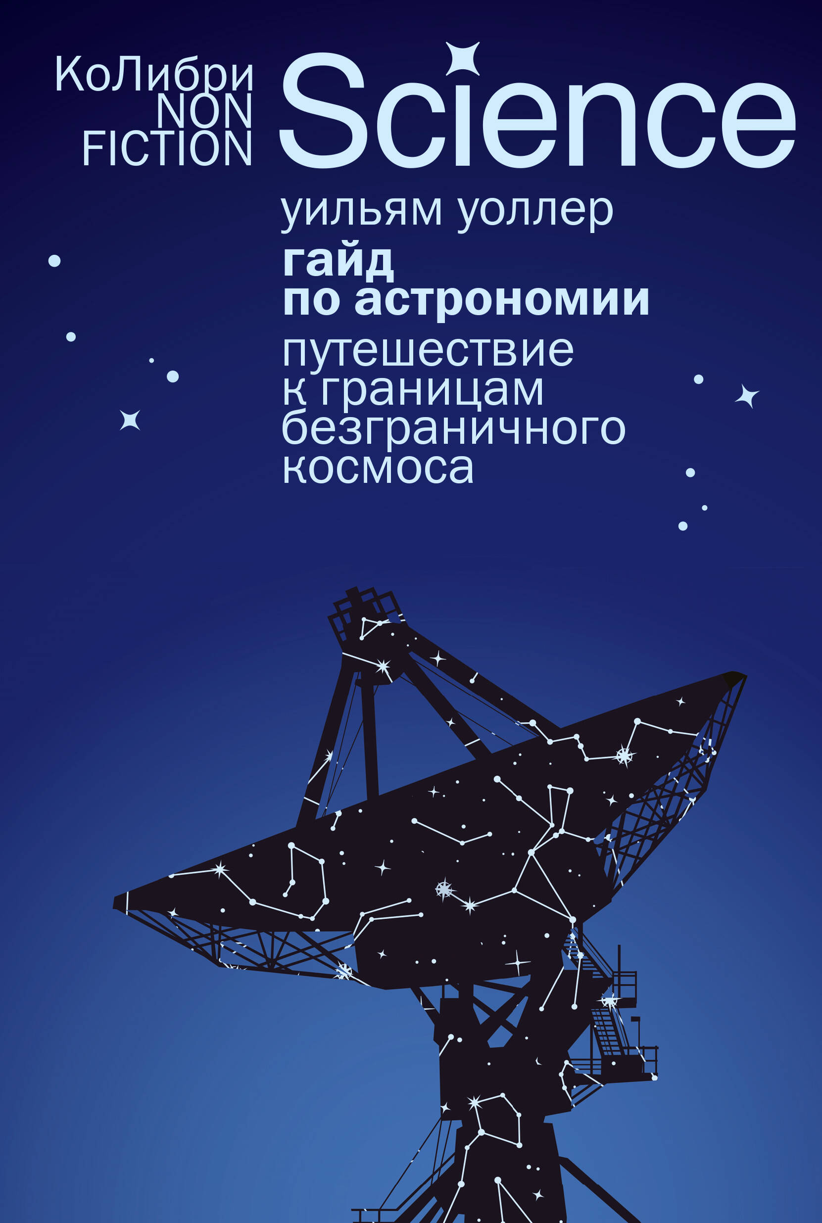 Гайд по астрономии Путешествие к границам безграничного космоса