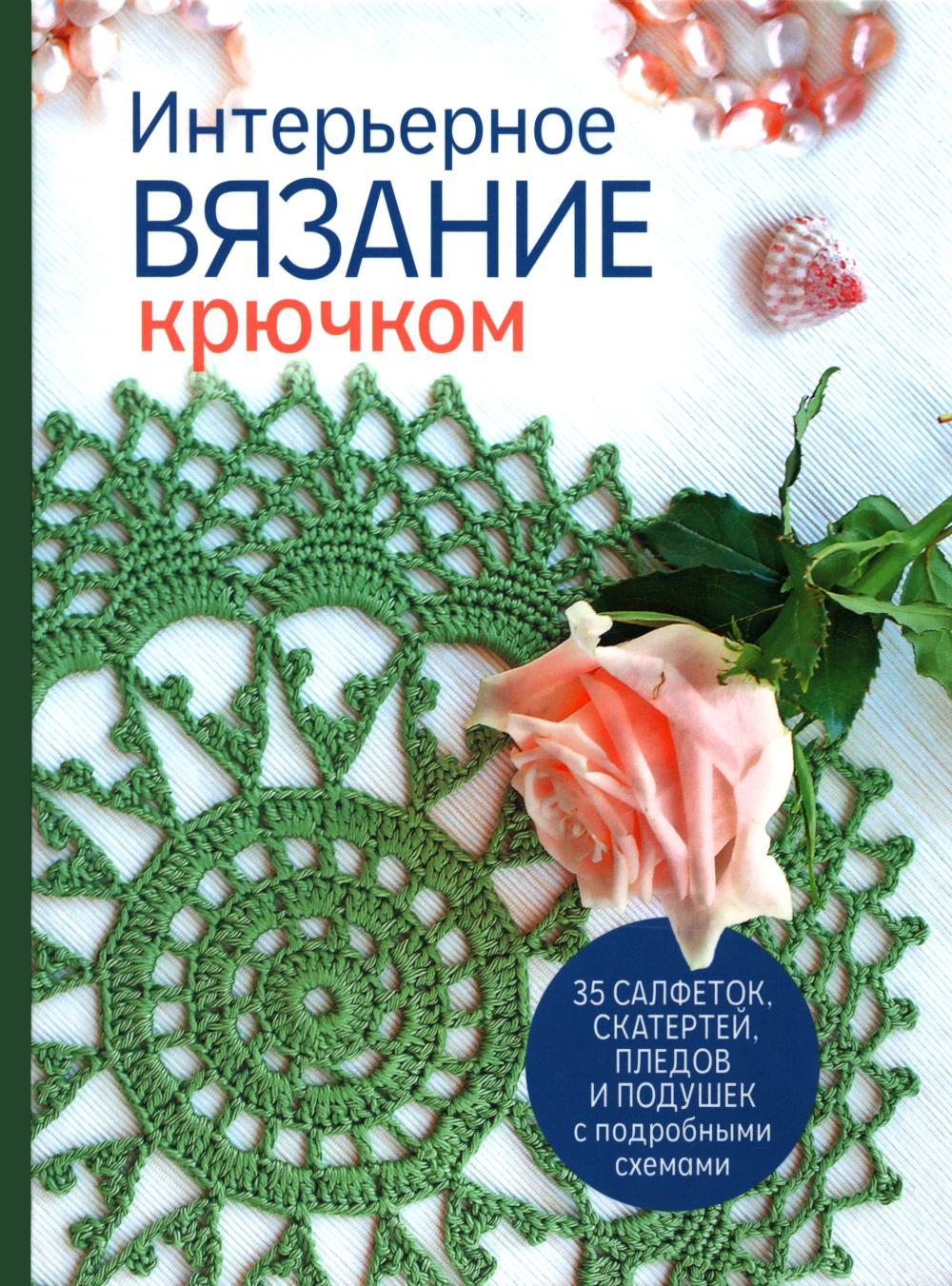Интерьерное вязание крючком 35 салфеток скатертей пледов и подушек