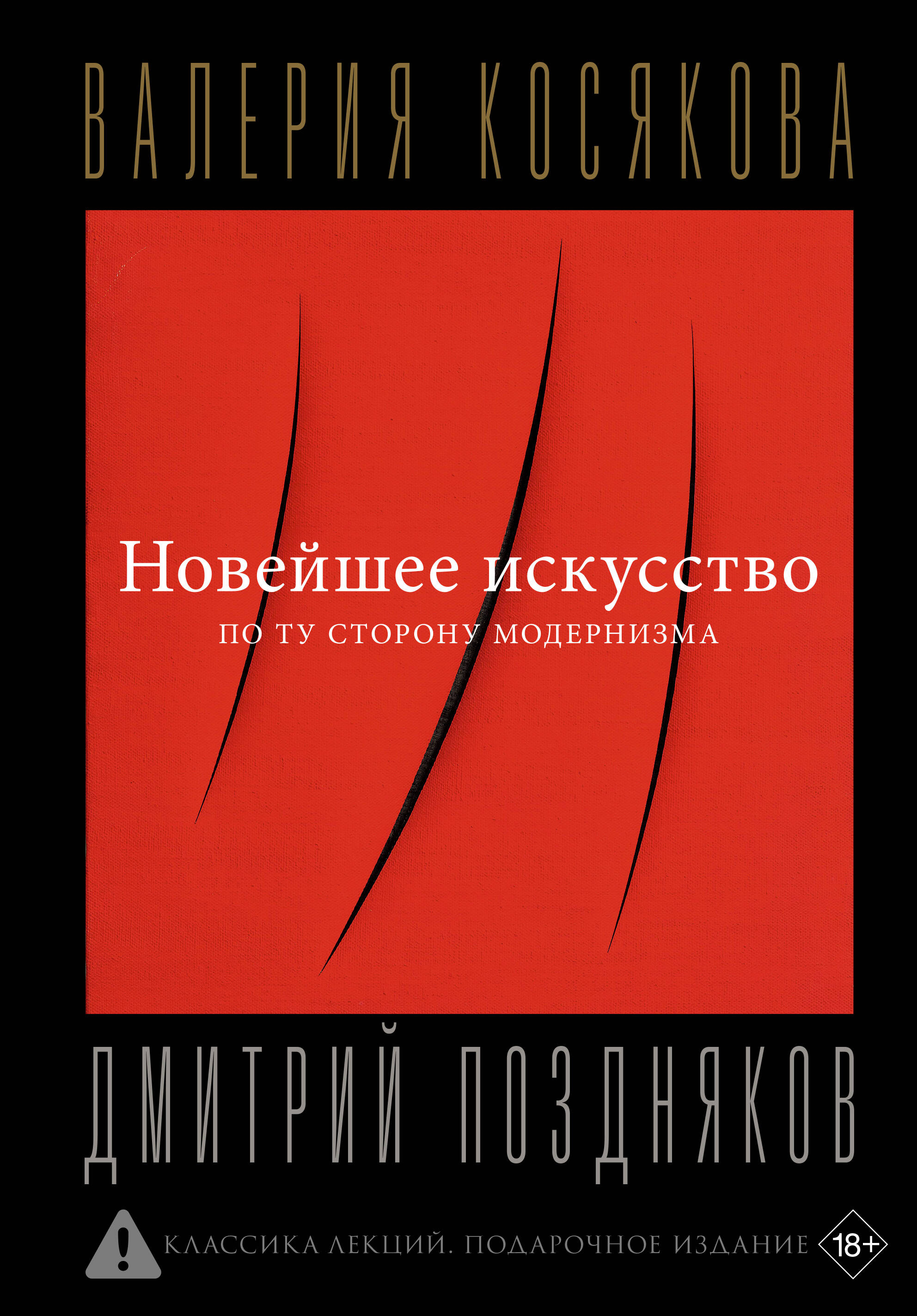 Новейшее искусство По ту сторону модернизма