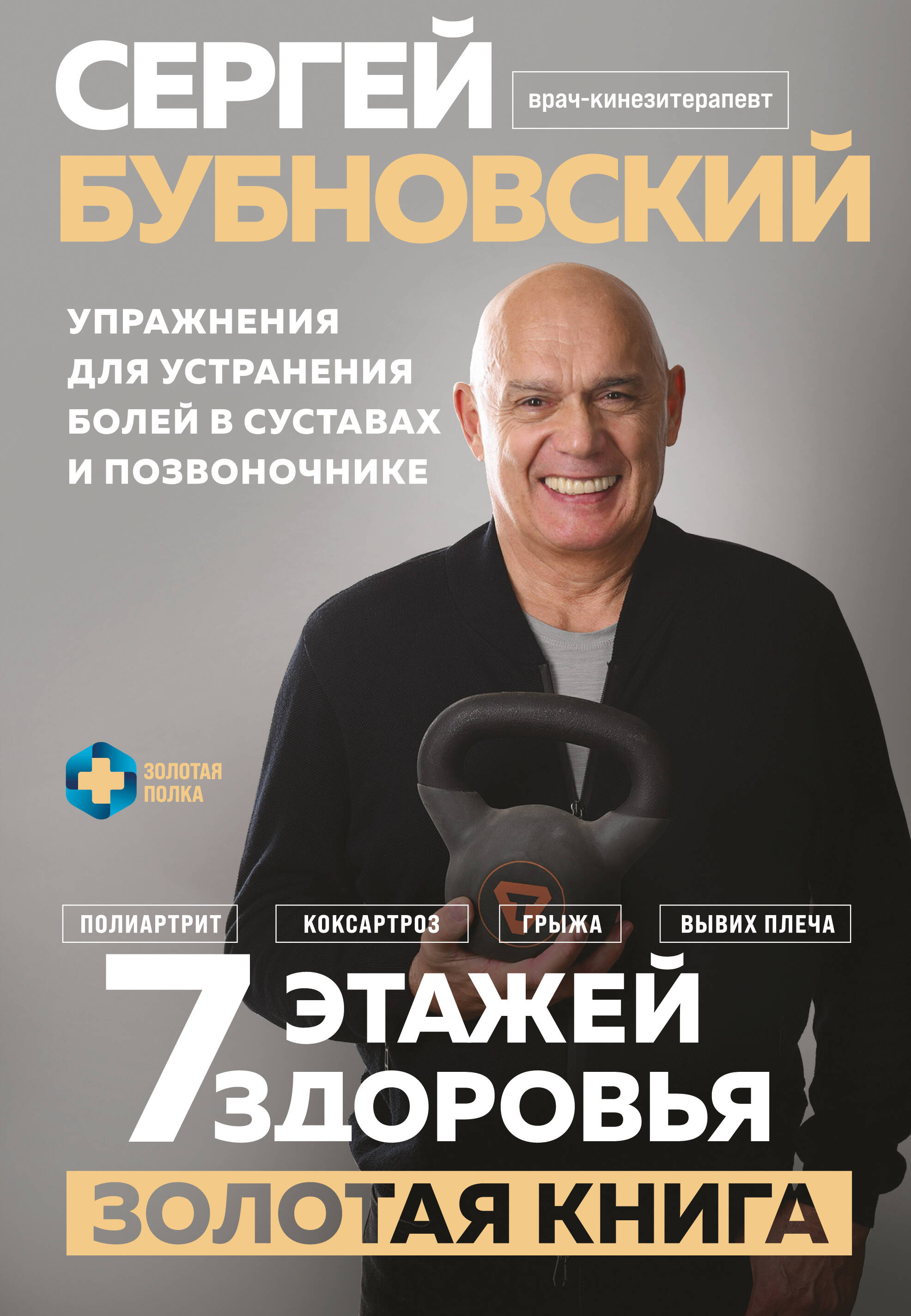 7 этажей здоровья Упражнения для устранения болей в суставах и позвоночнике