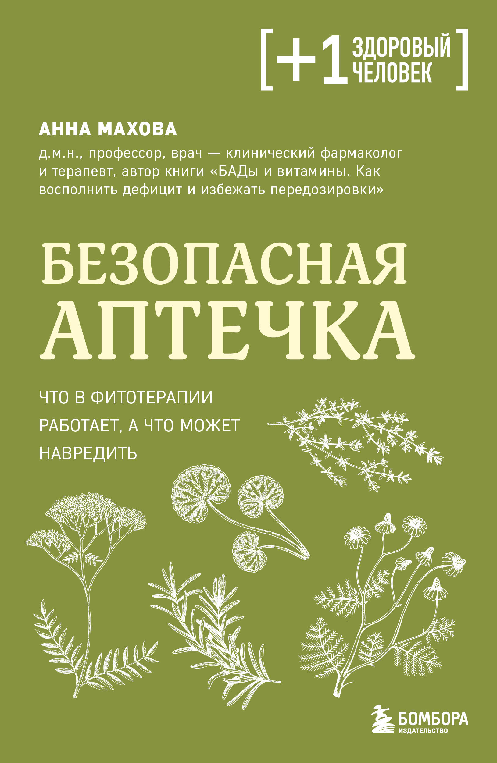 Безопасная аптечка. Что в фитотерапии работает, а что может навредить