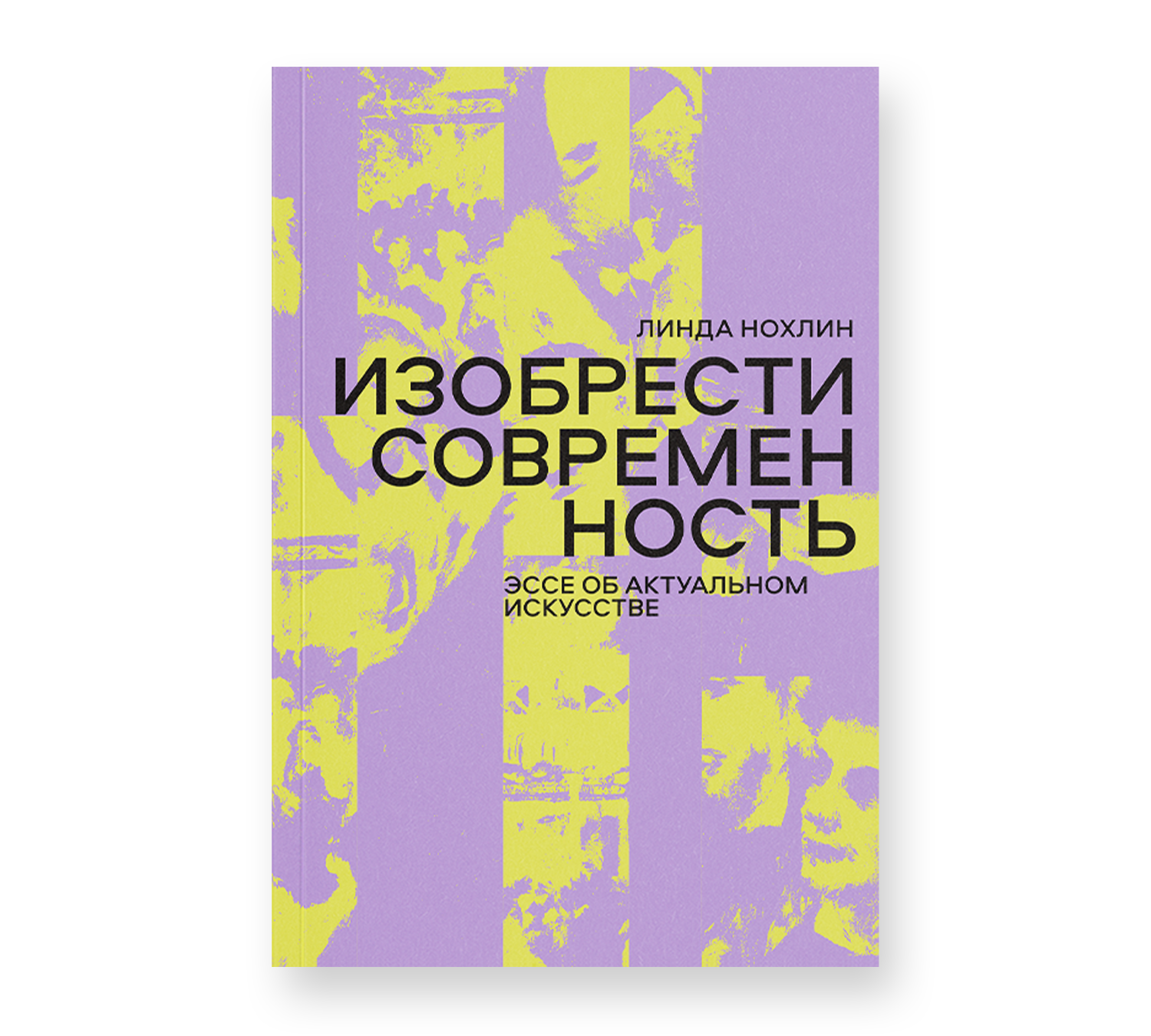 Изобрести современность Эссе об актуальном искусстве