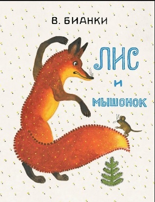 Лис и мышонок