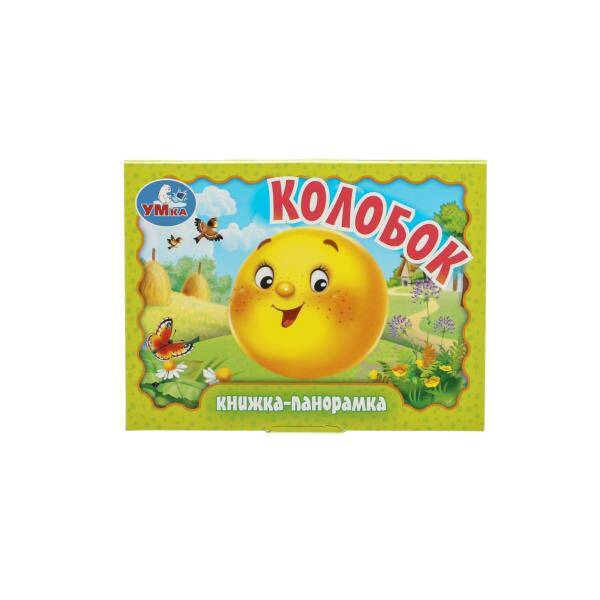 Колобок. Книжка-панорамка