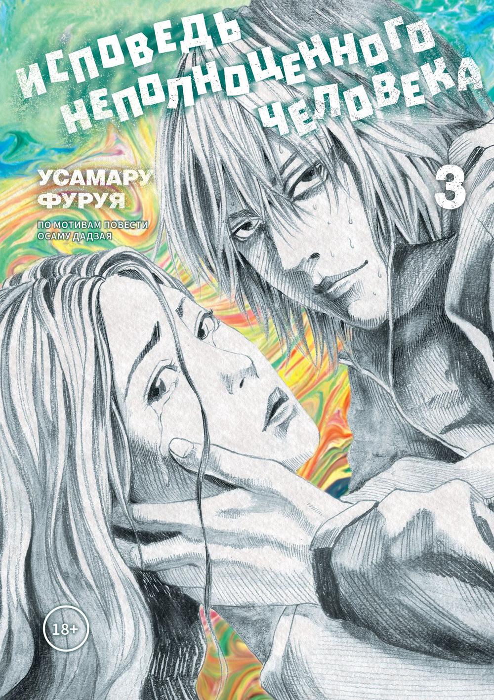 Исповедь неполноценного человека т.3