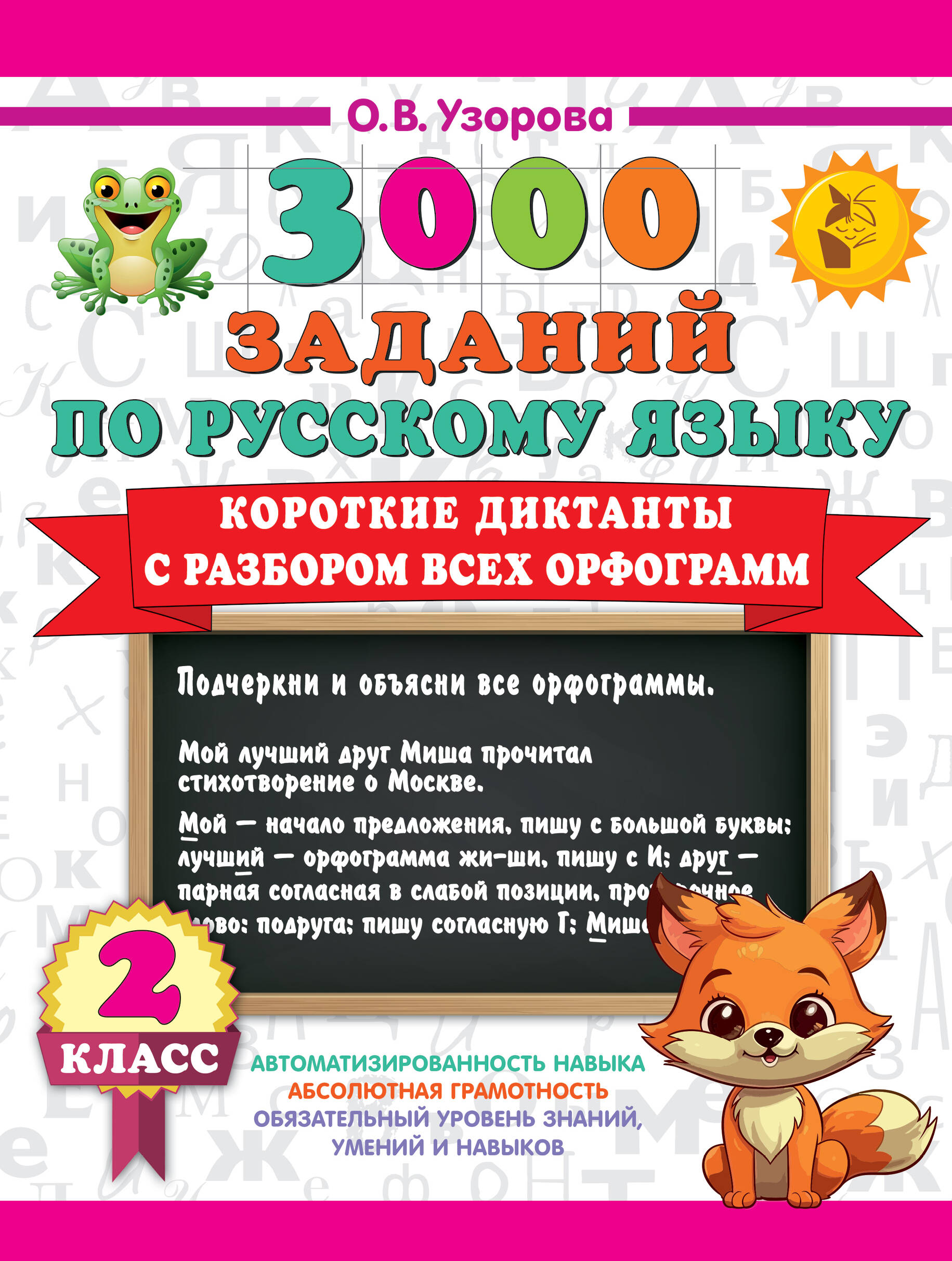 Короткие диктанты с разбором всех орфограмм 2кл