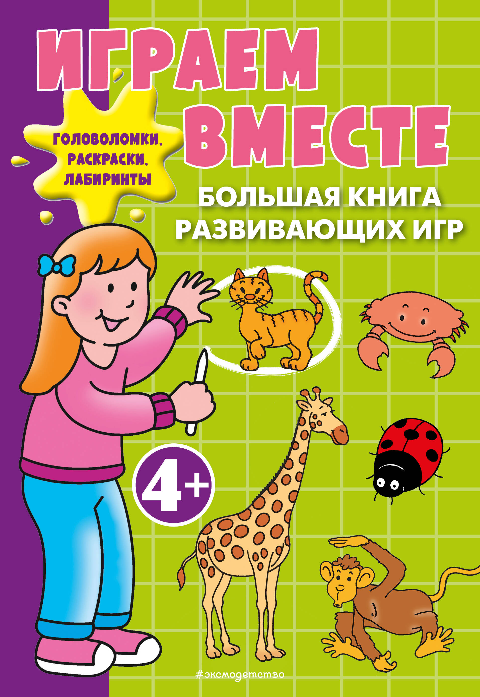 Играем вместе Большая книга развивающих игр