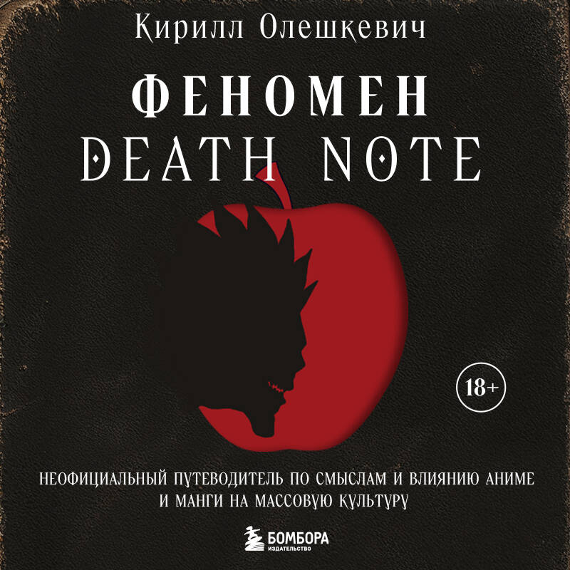 Феномен Death Note Неофициальный путеводитель по смыслам и влиянию аниме и манги