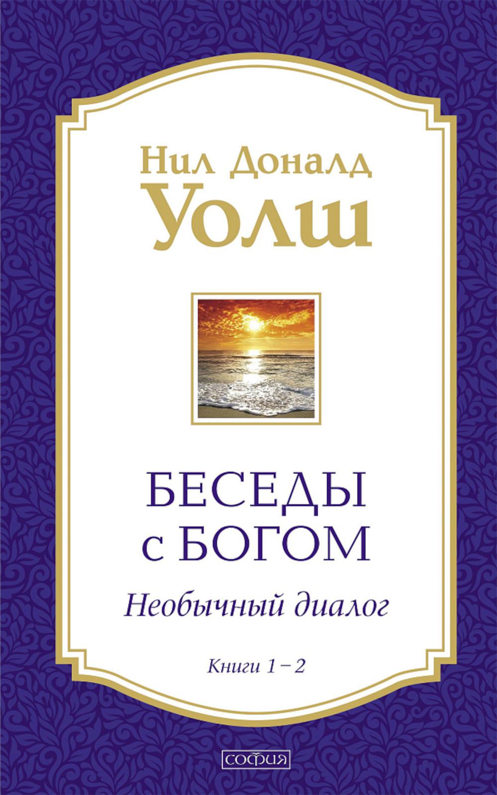 Беседы с Богом кн.1-2