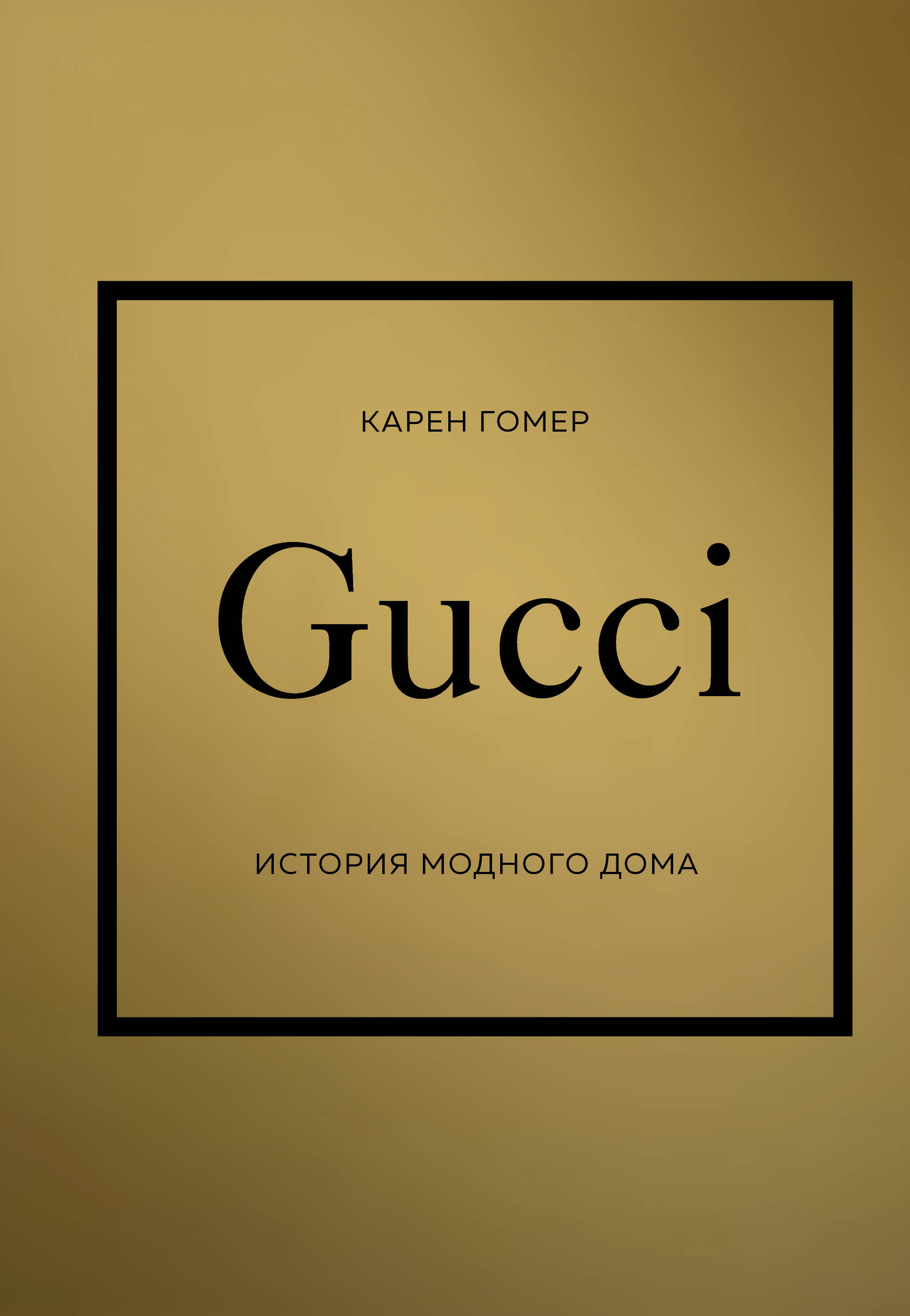 Gucci История модного дома