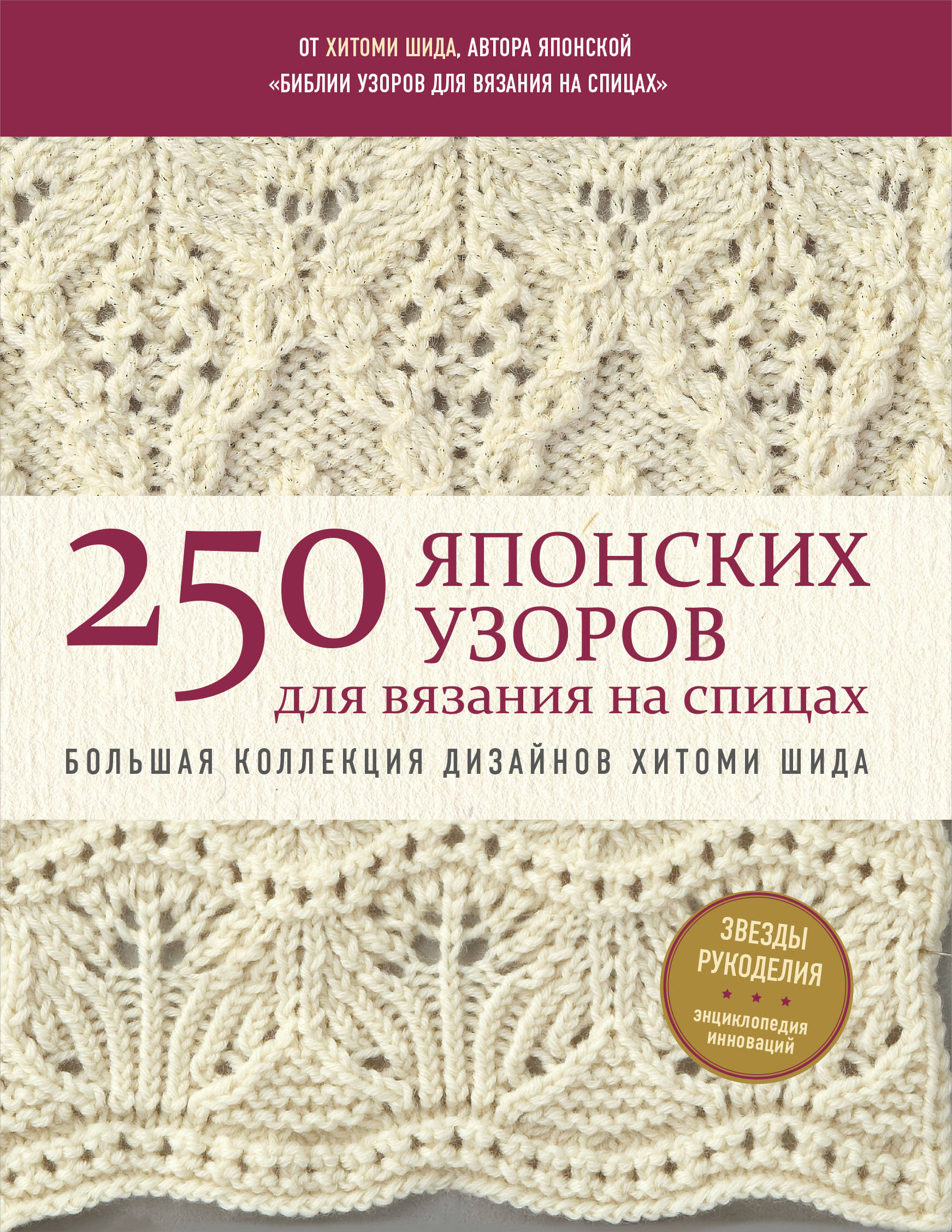 250 японских узоров для вязания на спицах. Большая коллекция дизайнов Хитоми Шида