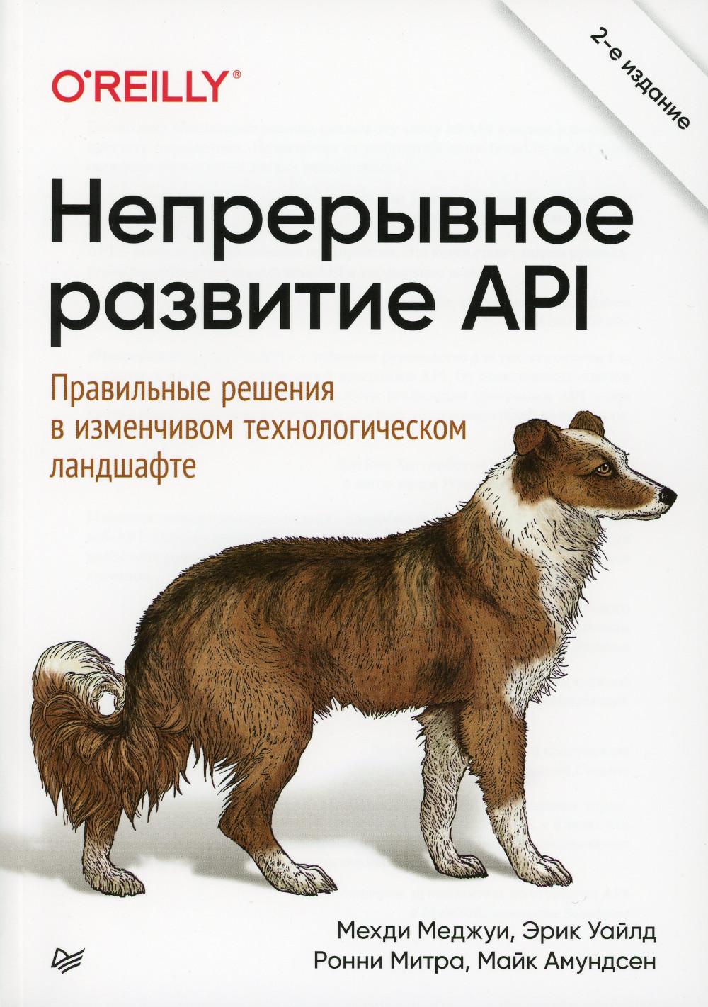 Непрерывное развитие API Правильные решения в изменчивом технологическом ландшаф