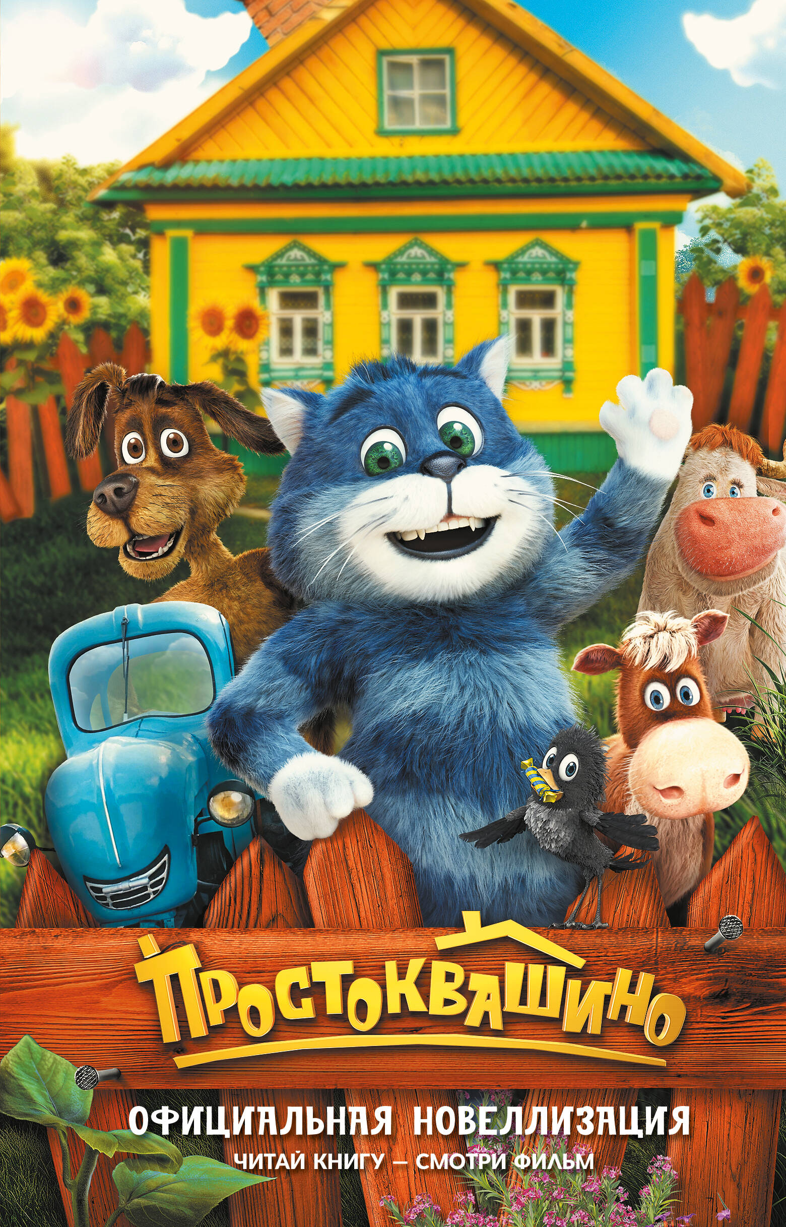 Простоквашино Официальная новеллизация