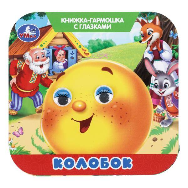 Колобок Книжка-гармошка с глазками