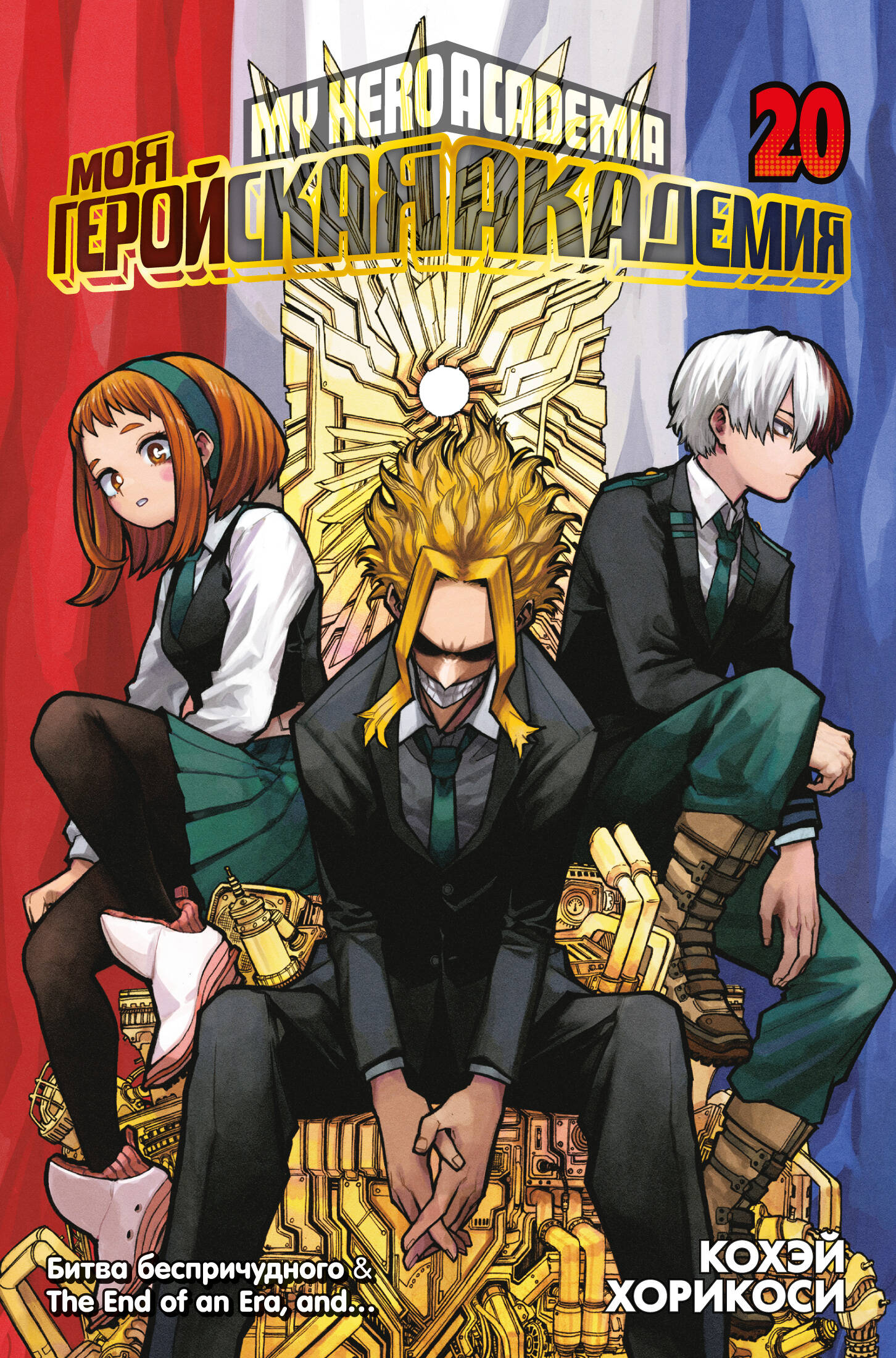 Моя геройская академия кн.20