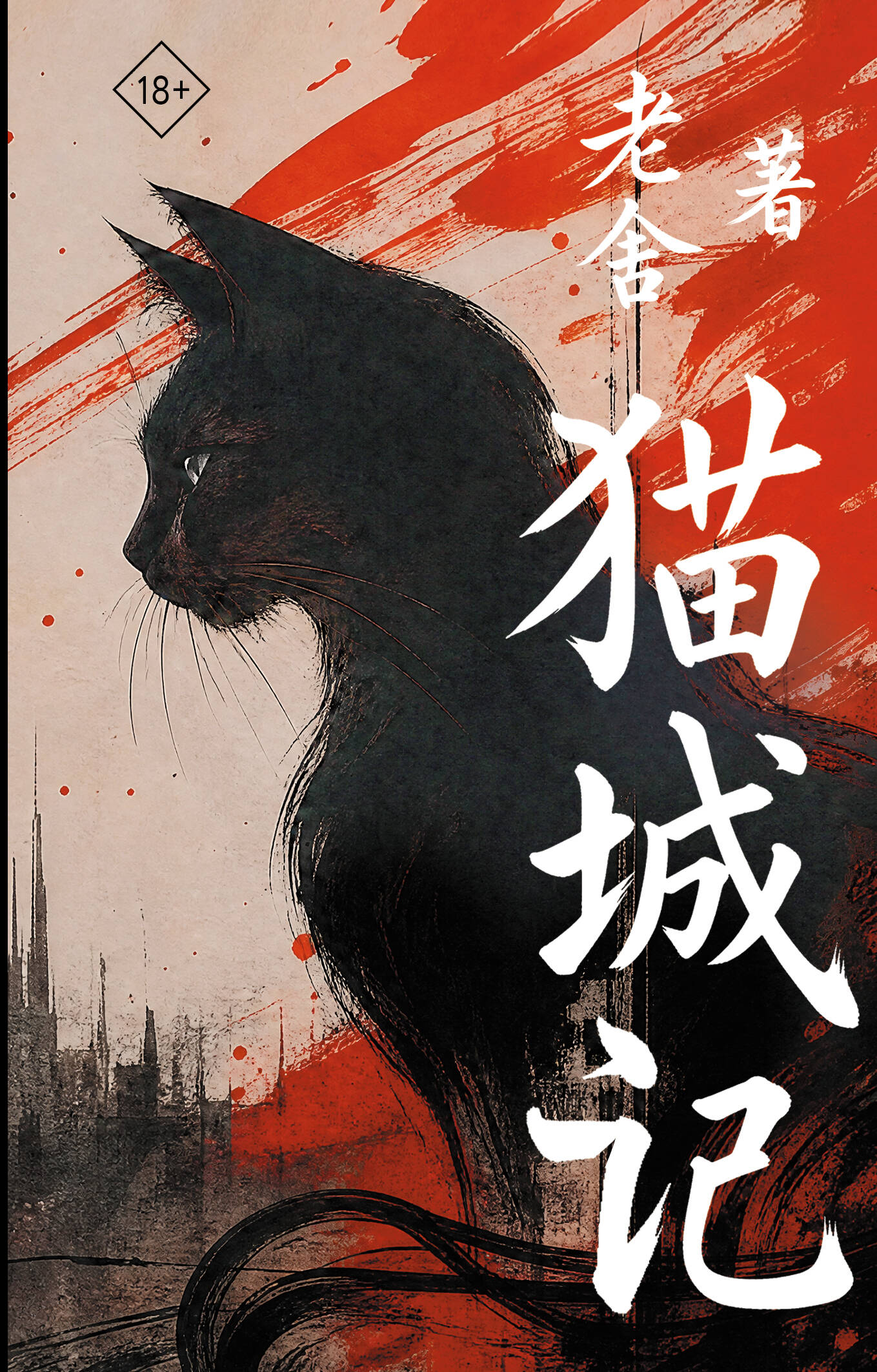 Mao Cheng Ji = Записки о Кошачьем городе