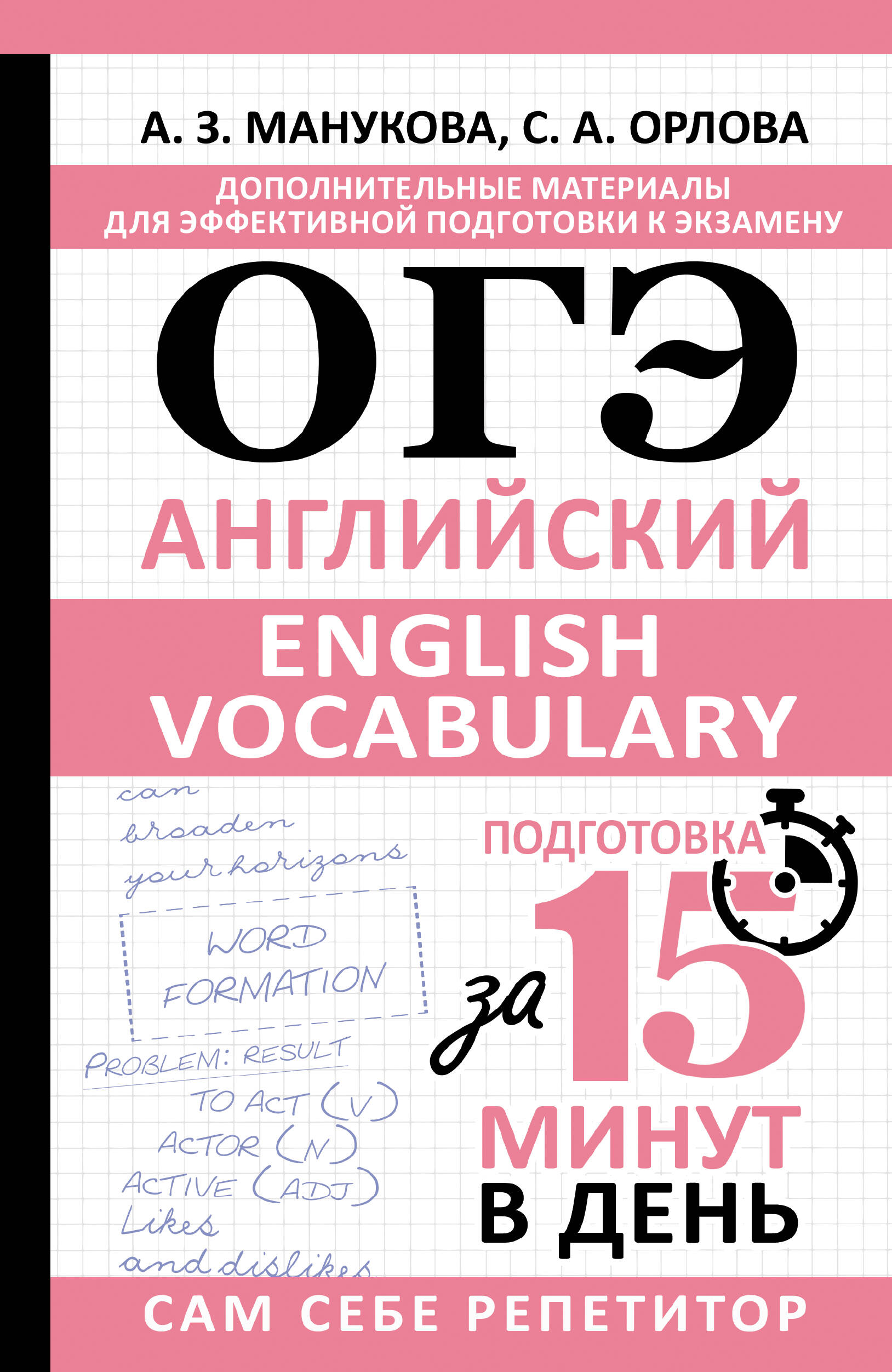 ОГЭ Английский English vocabulary Подготовка за 15 минут в день