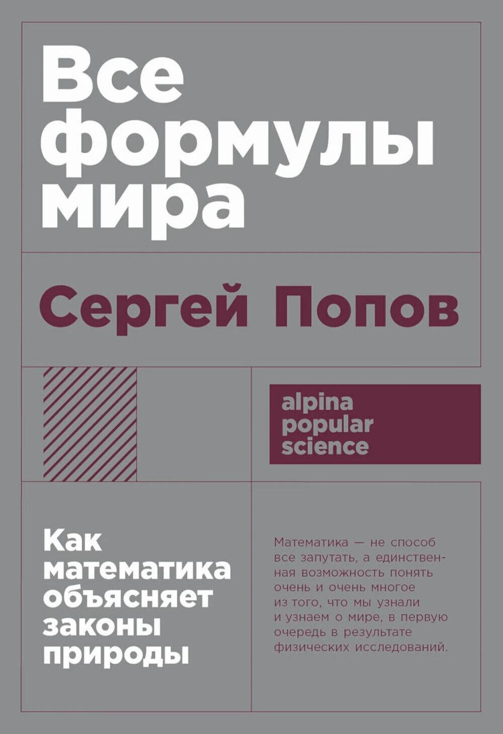 Все формулы мира Как математика объясняет законы природы