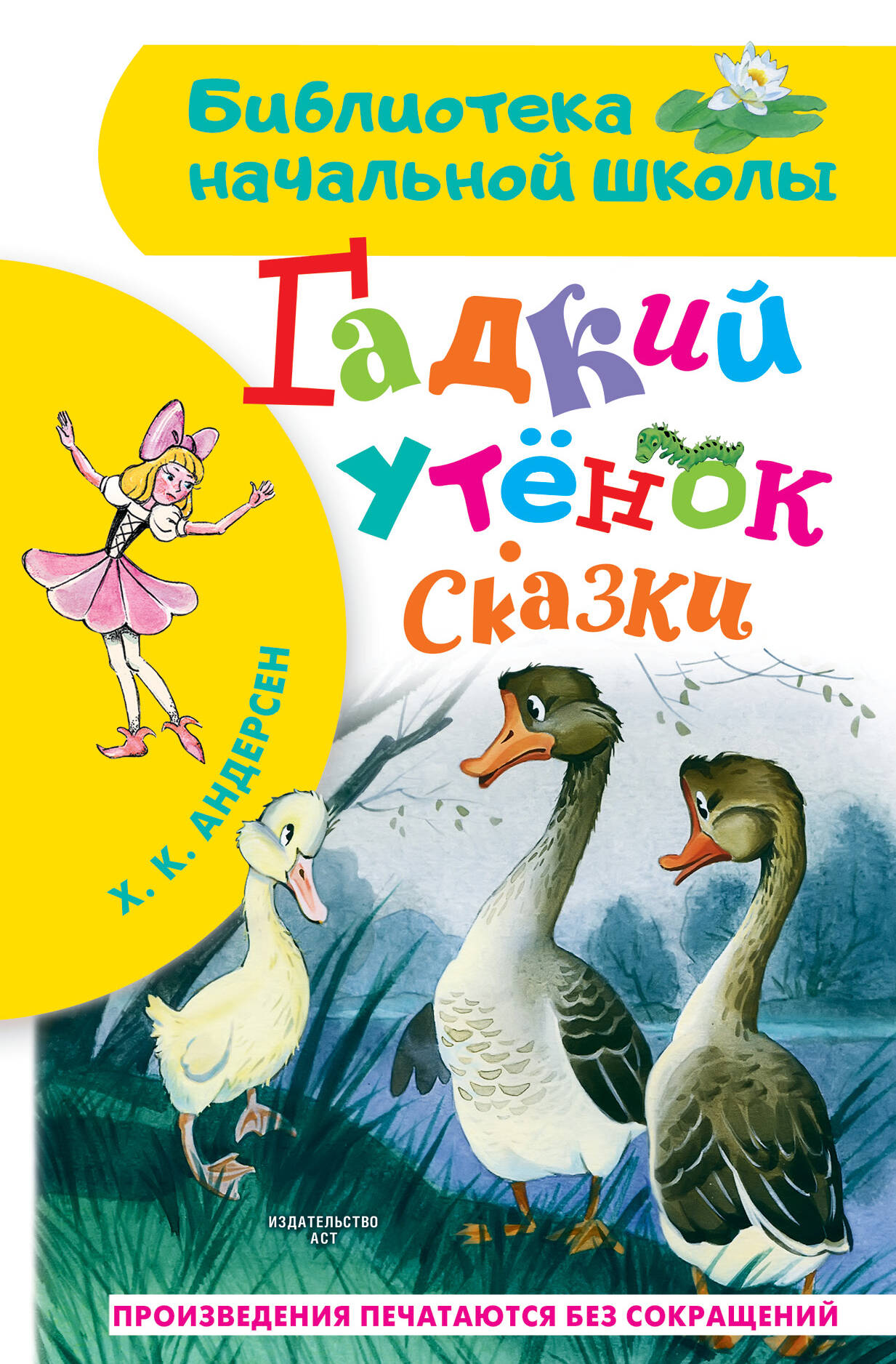 Гадкий утенок Сказки
