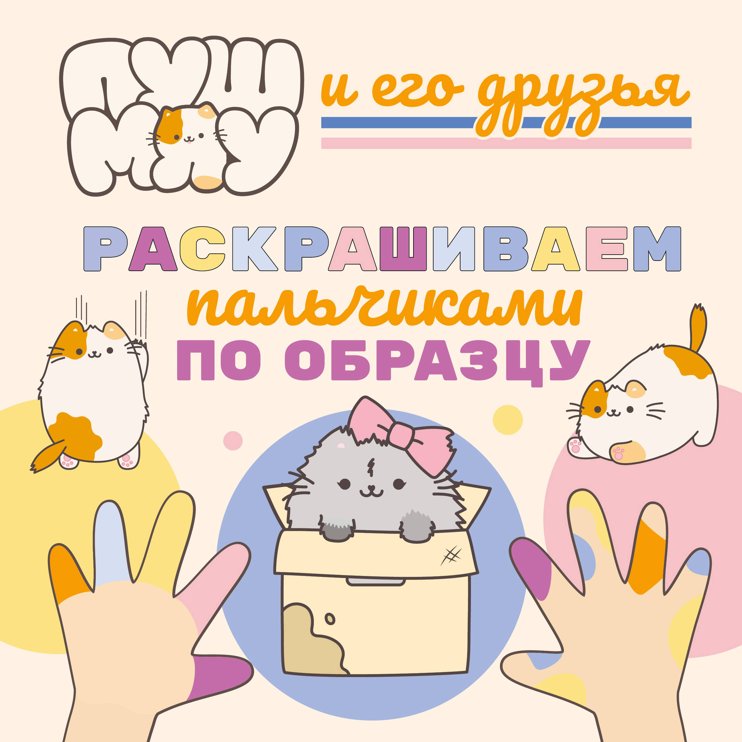 ПушМяу и его друзья Раскрашиваем пальчиками по образцу