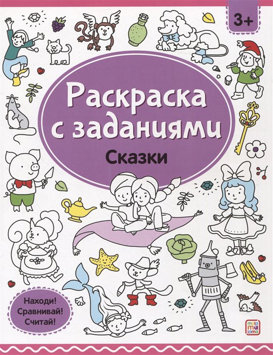 Раскраска с заданиями Сказки