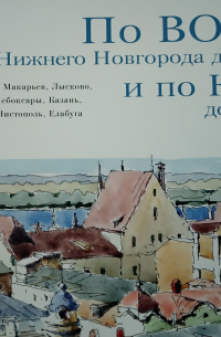 По Волге от Нижнего до Казани и по Каме до Елабуги