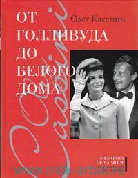 От Голливуда до Белого дома