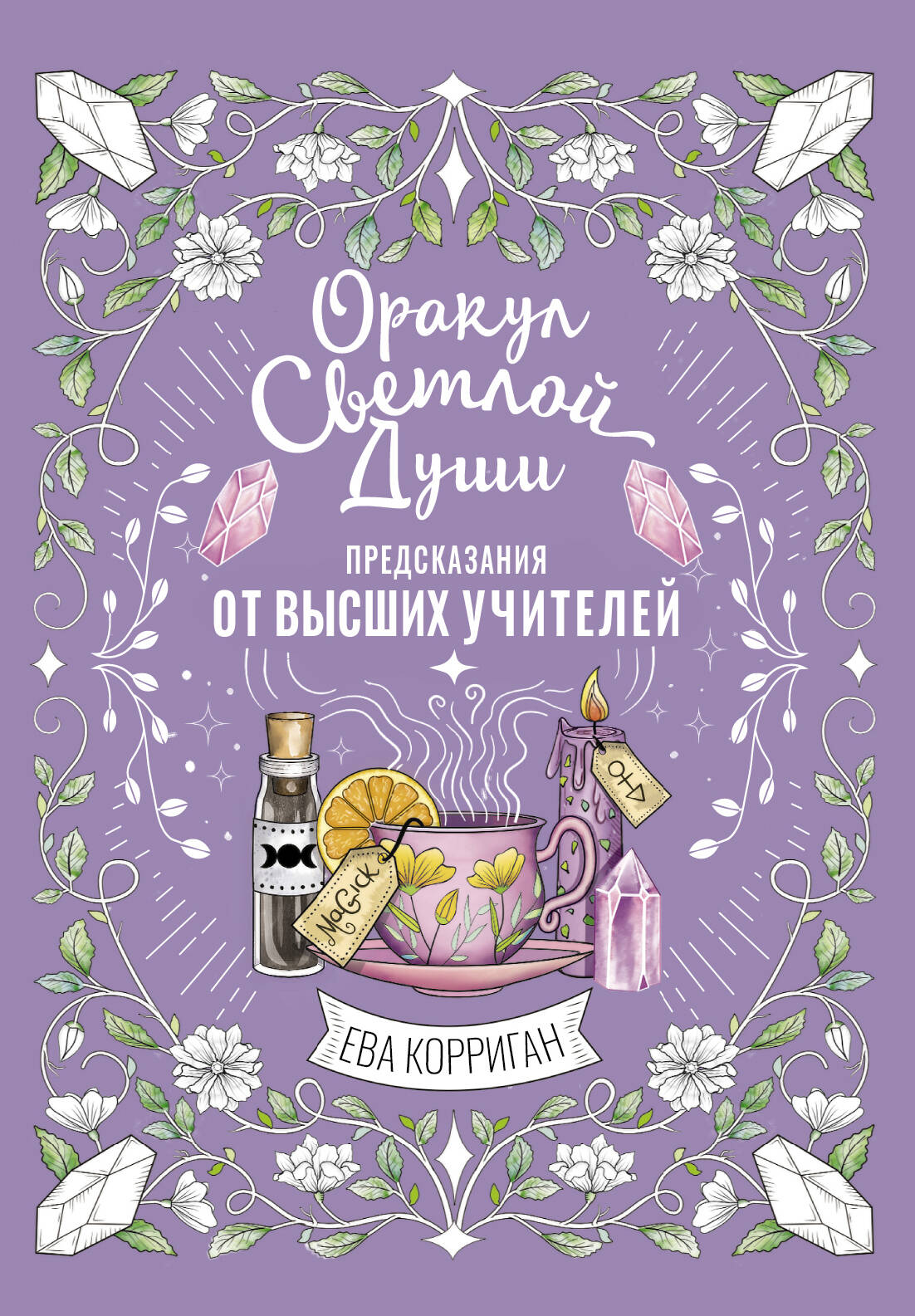 Оракул Светлой Души Предсказания от Высших учителей
