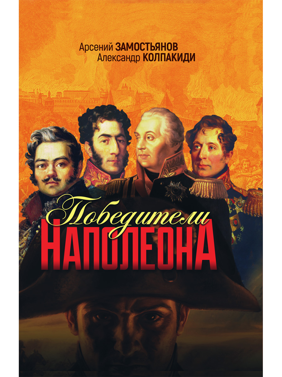 Победители Наполеона