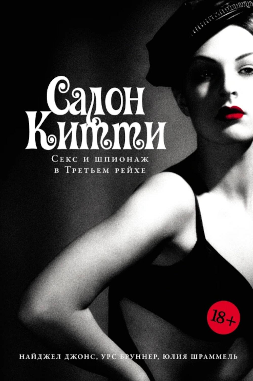 Салон Китти Секс и шпионаж в Третьем Рейхе