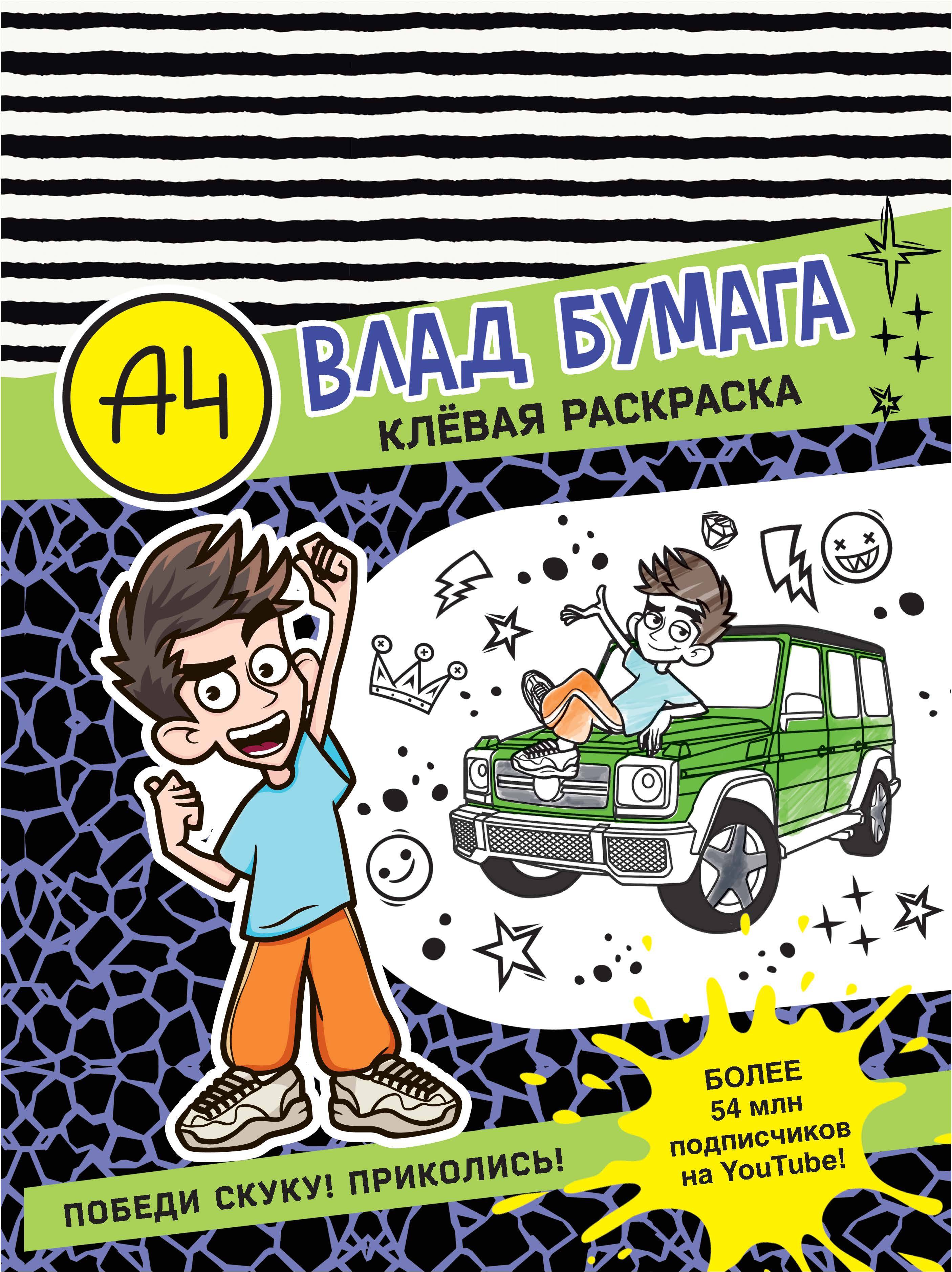 Влад А4 Клевая раскраска