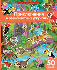 Приключения в разноцветных джунглях 50накл