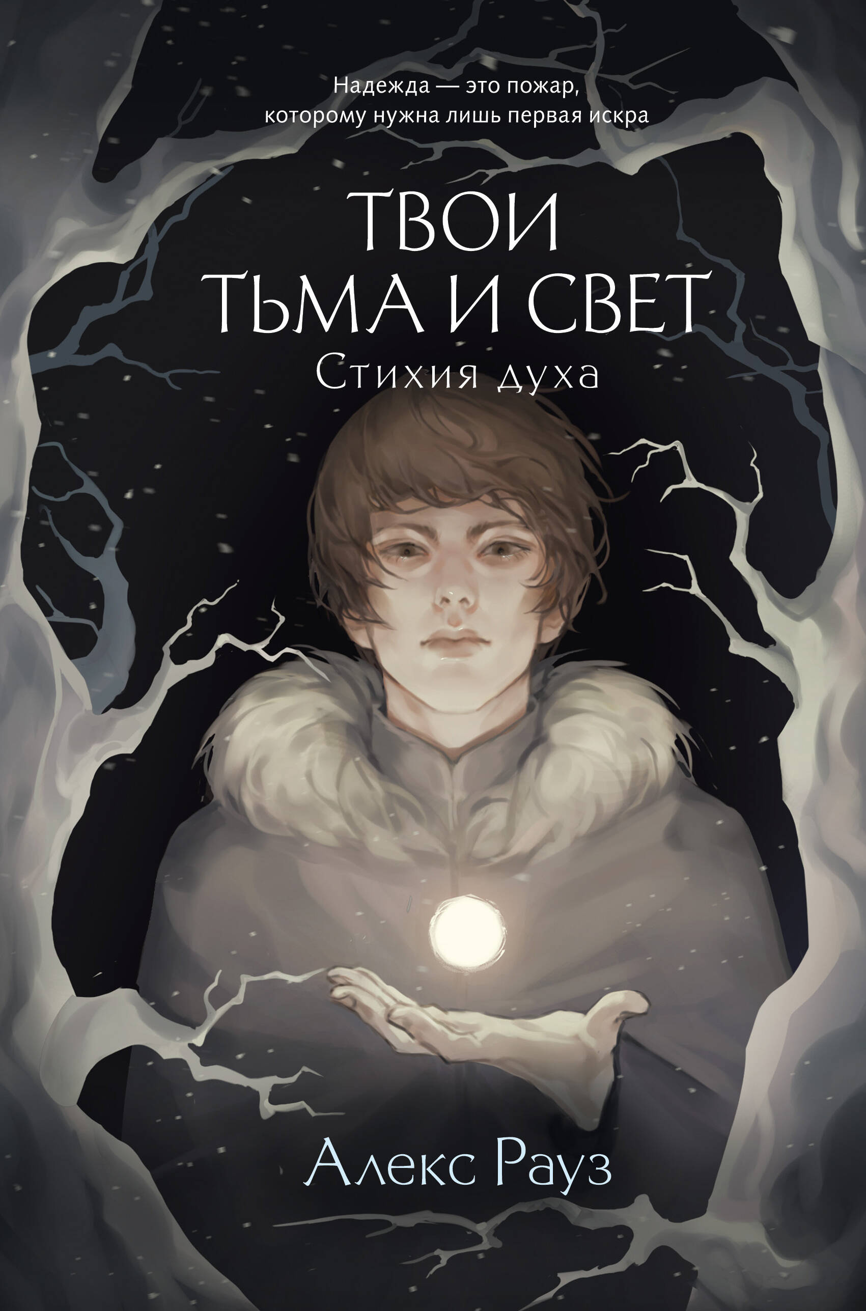 Твои Тьма и Свет Стихия духа Young Adult