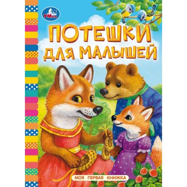 Потешки для малышей Моя первая книжка