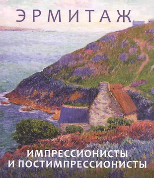 Эрмитаж Импрессионисты и постимпрессионисты
