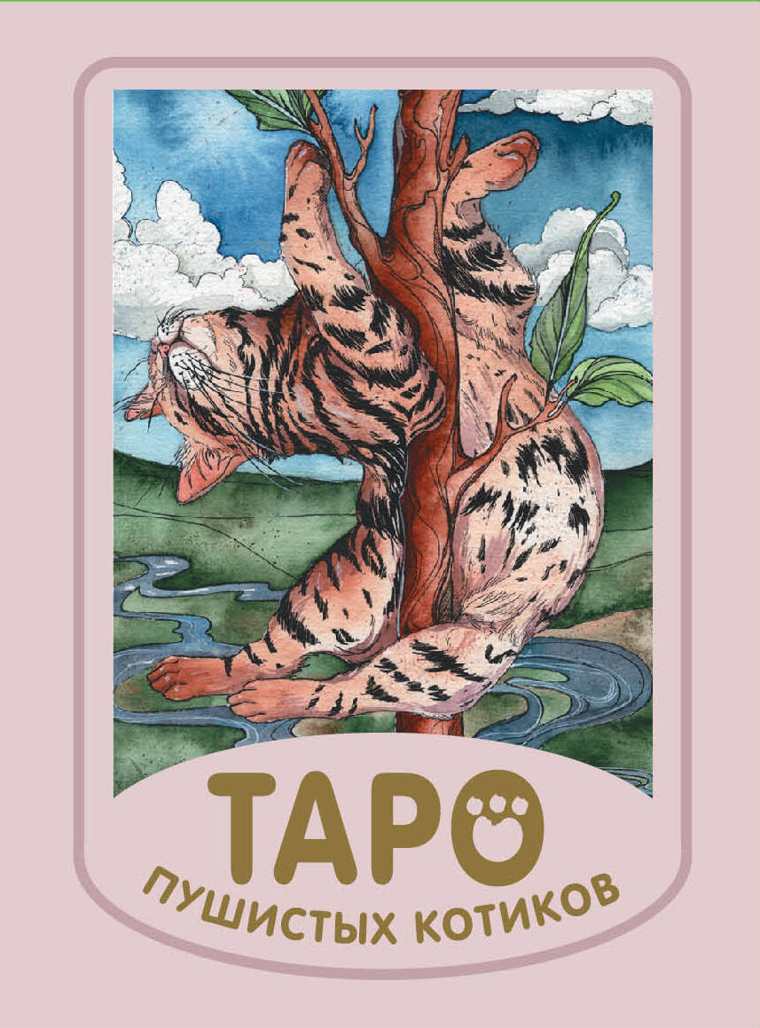 Мини Таро пушистых котиков Уютная магия точных предсказаний