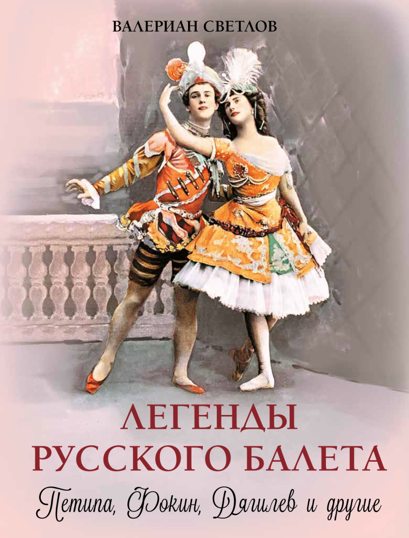 Легенды русского балета Петипа Фокин Дягилев