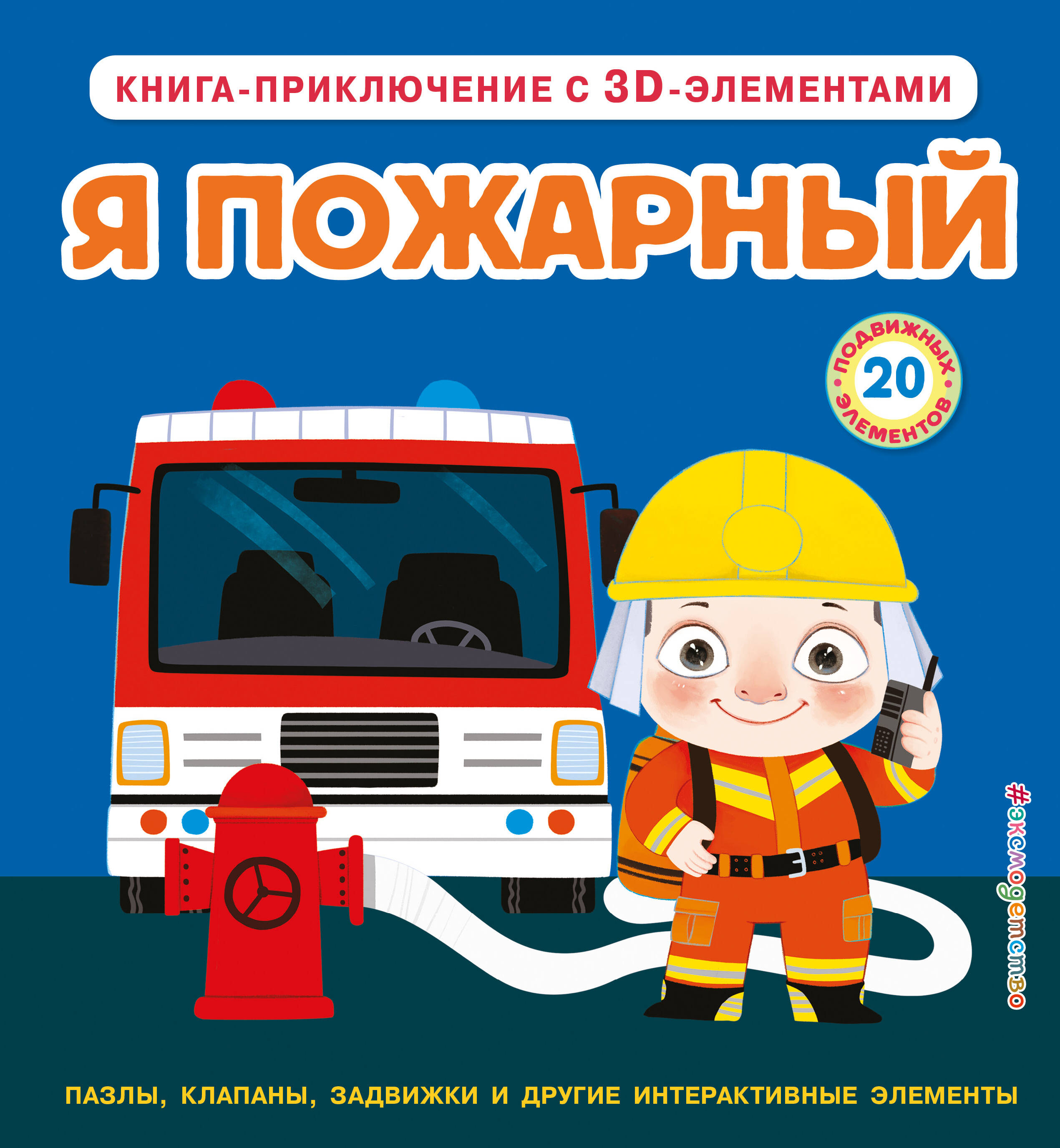 Я пожарный Интерактивная 3D-книга Пазлы Задвижки Окошки