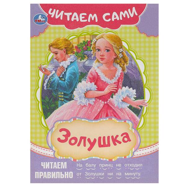 Золушка