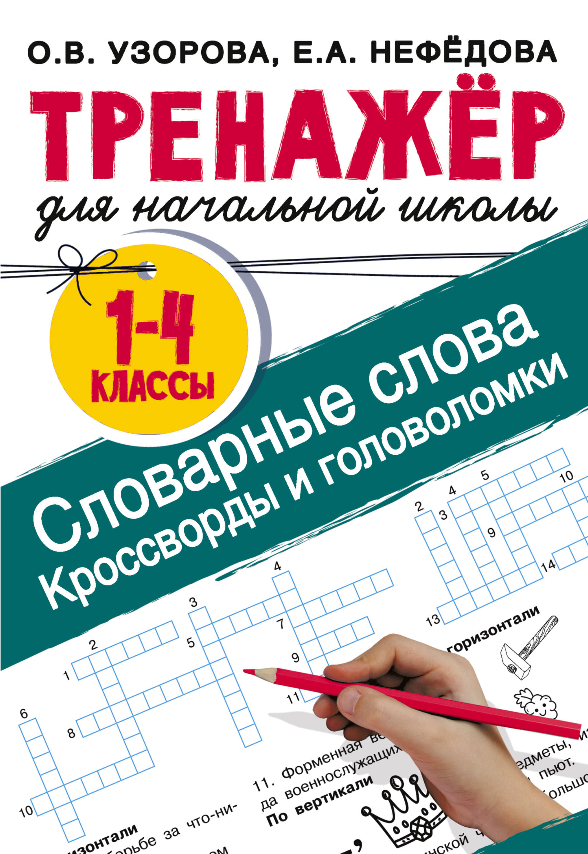 Словарные слова Кроссворды и головоломки для начальной школы