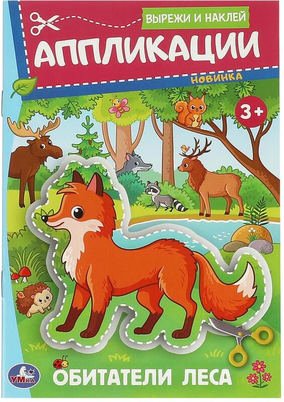 Вырежи и наклей Аппликации Обитатели леса