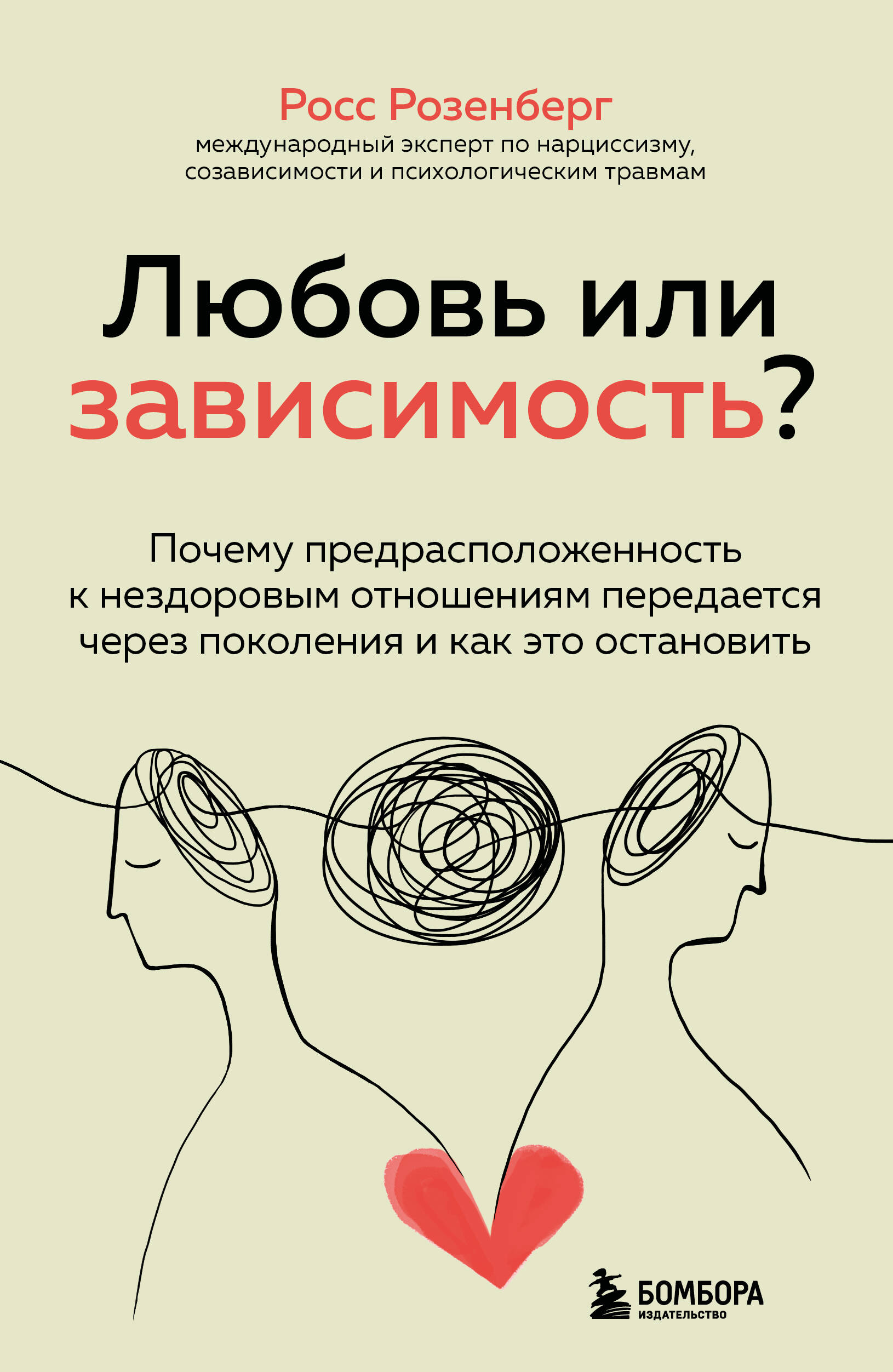 Любовь или зависимость? Почему предрасположенность к нездоровым отношениям передается через поколения