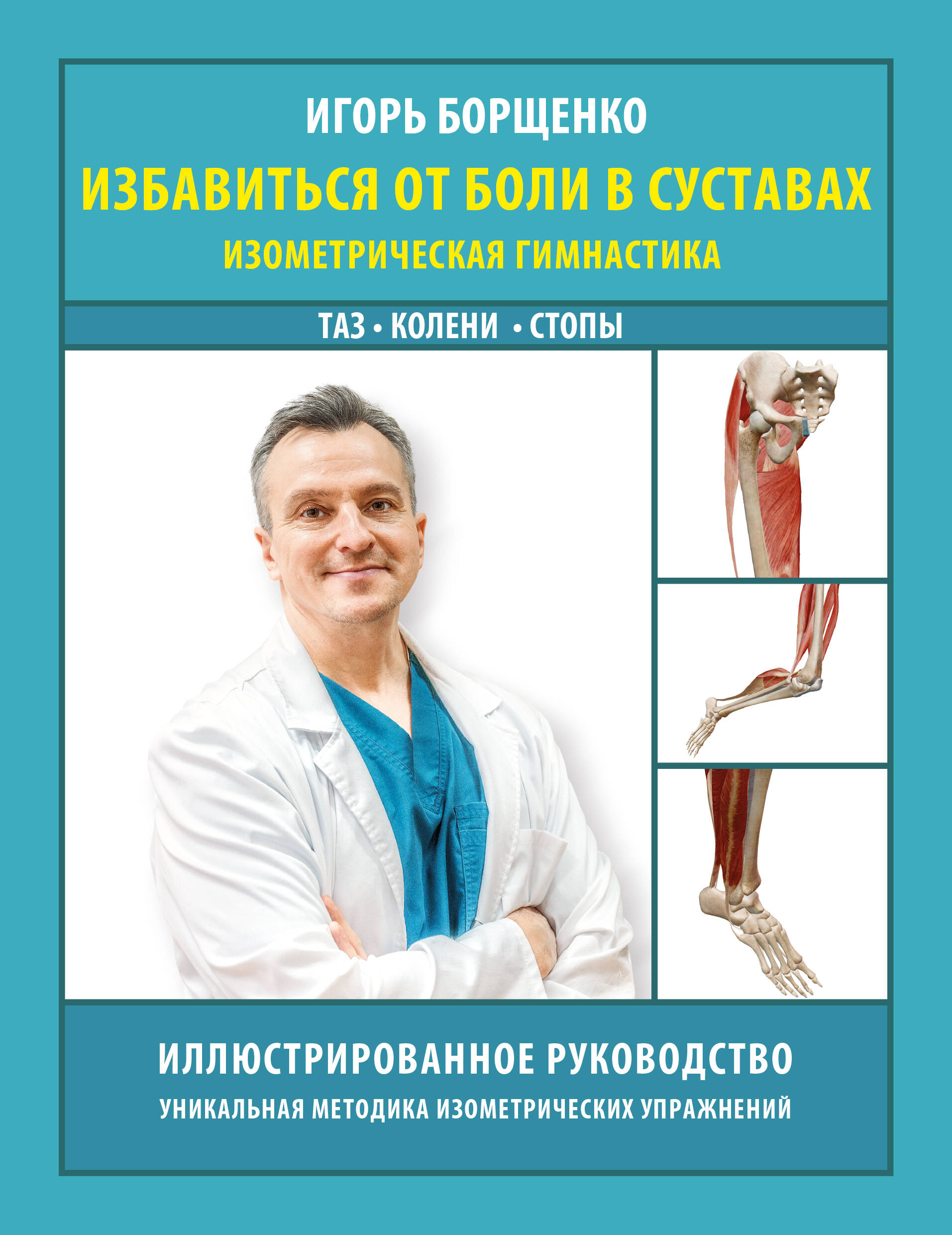 Избавиться от боли в суставах Изометрическая гимнастика