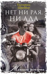 Нет ни рая ни ада